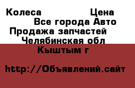 Колеса Great wall › Цена ­ 14 000 - Все города Авто » Продажа запчастей   . Челябинская обл.,Кыштым г.